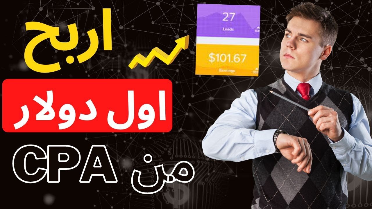 🚀 كيفية الحصول على أول دولار 💵 من تسويق CPA باستخدام تويتر: دليل خطوة بخطوة 📈