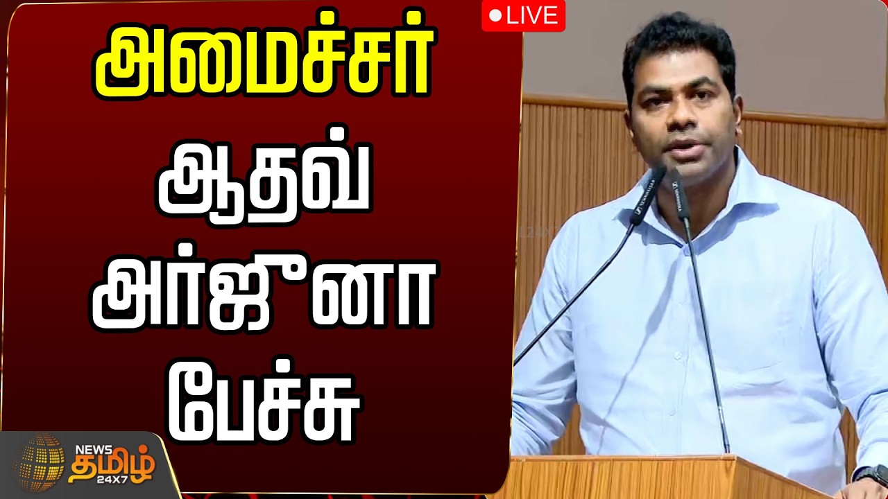 🔴LIVE : Minister Aadhav Arjuna | TVK | அமைச்சர் ஆதவ் அர்ஜுனா பேச்சு