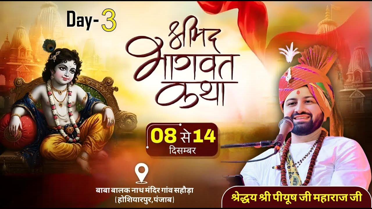 DAY 03 | आप देख रहे हैं श्रीमद् भागवत महापुराण कथा  श्रेद्धय श्री पीयूष जी महाराज जी