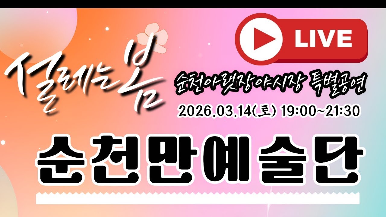 순천아랫장 야시장특별공연,순천만예술단,3월 둘째주 공연, 순천아랫장야시장-특설무대 실시간 -  2026.03.14