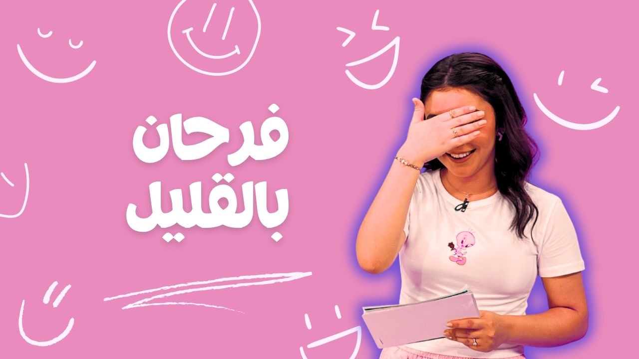 فرحان بالقليل | يسوع قوتنا | الموسم الثاني | حلقة 22