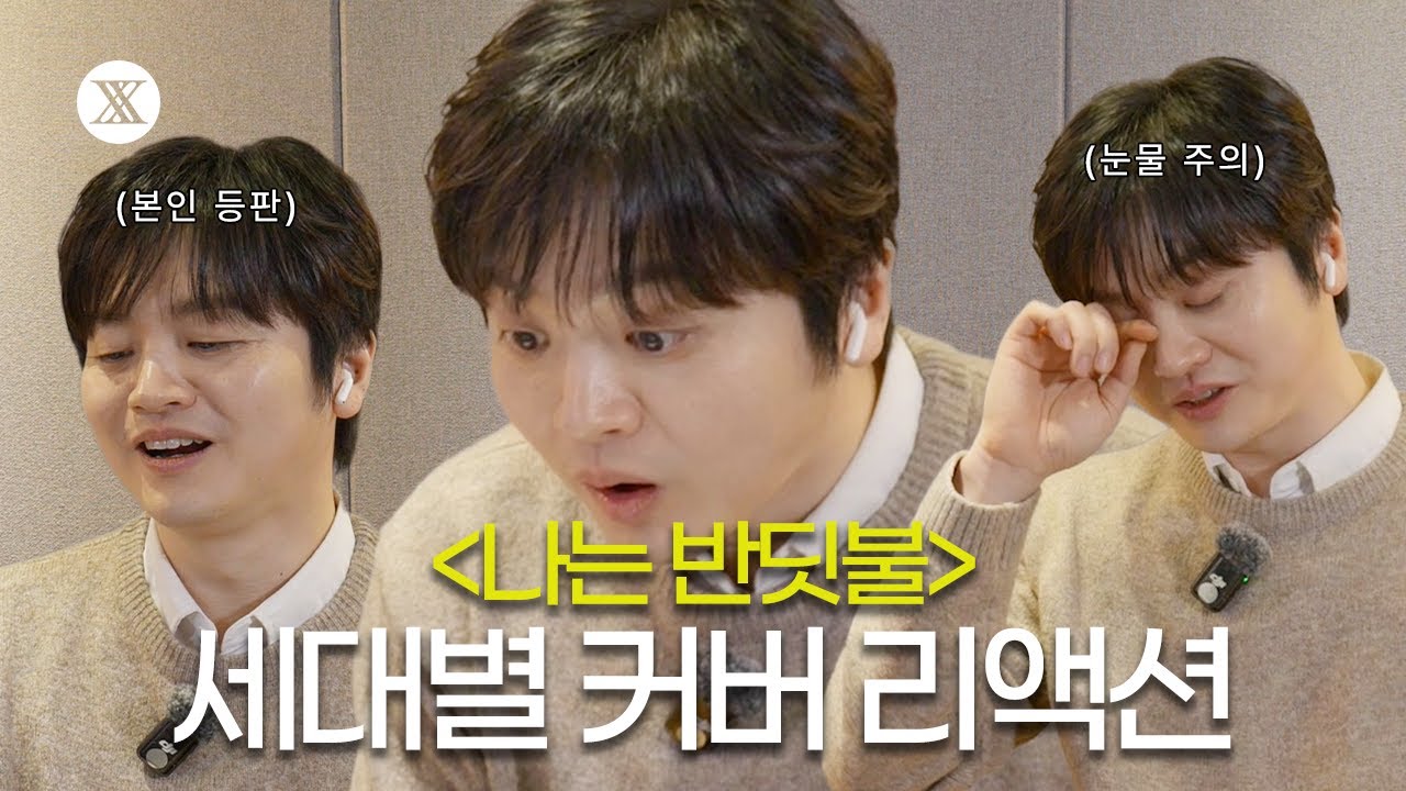 드디어 올라온 역대급 나는 반딧불 커버 영상 리액션 (feat. 황가람 본인 등판)