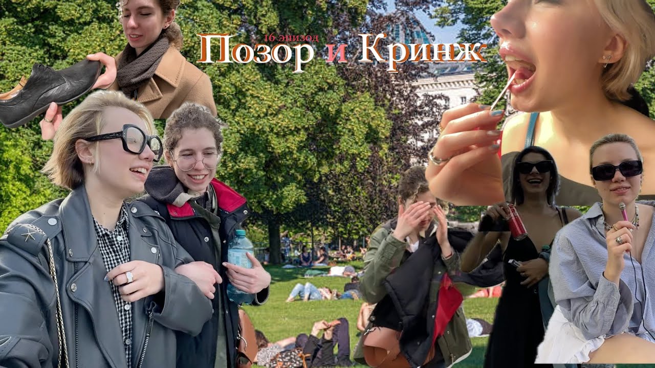 позор и кринж: 16