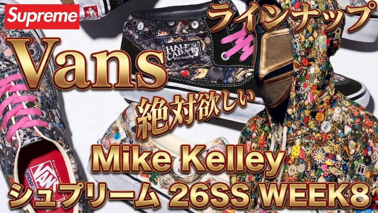 【Supreme 26SS WEEK8】Mike Kelleyコラボ！Vansが目玉！今週気になるラインナップ【シュプリーム】