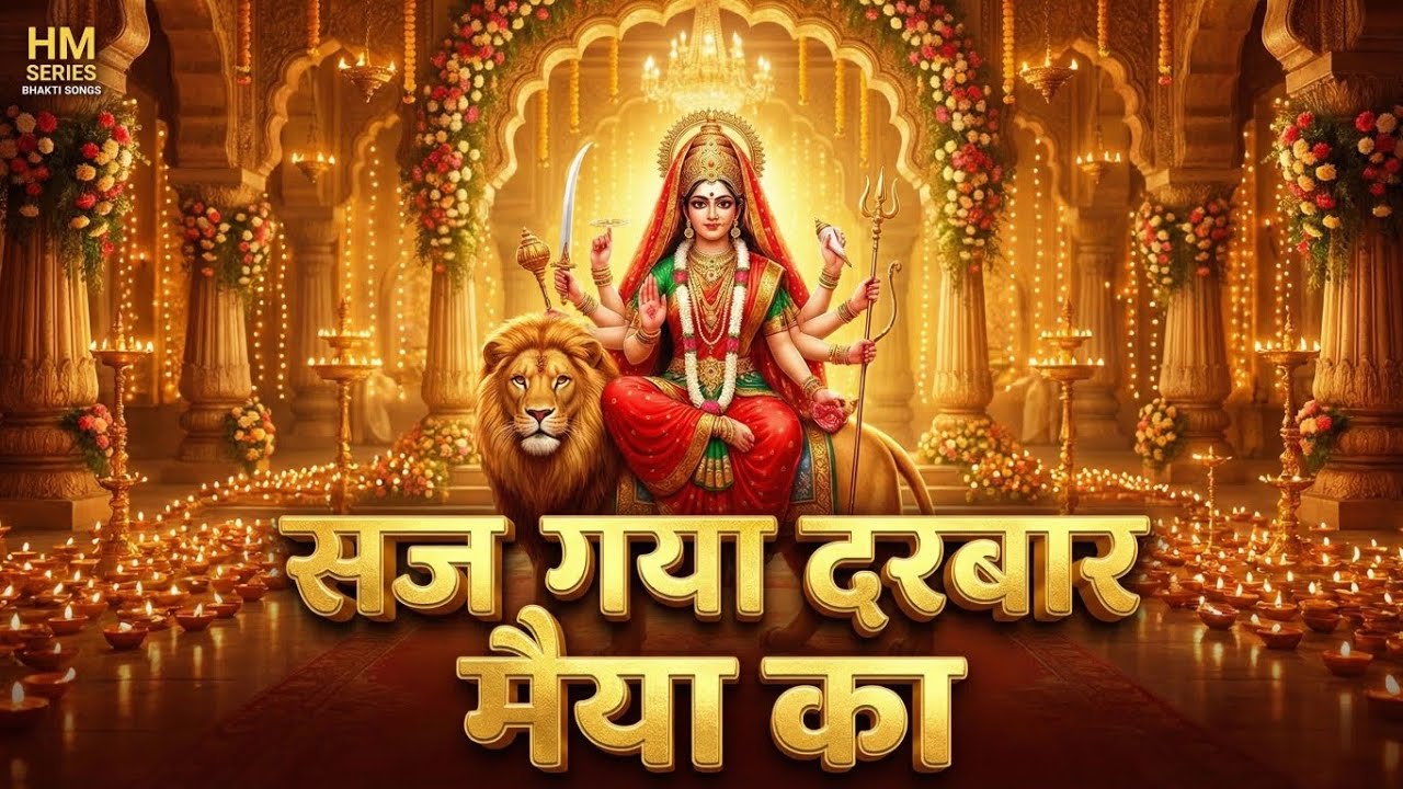 झूमने पर मजबूर कर देगा यह भजन | Saj Gaya Darbaar Maiya Ka | Mata Rani Bhajan | #hmseriesbhaktisongs