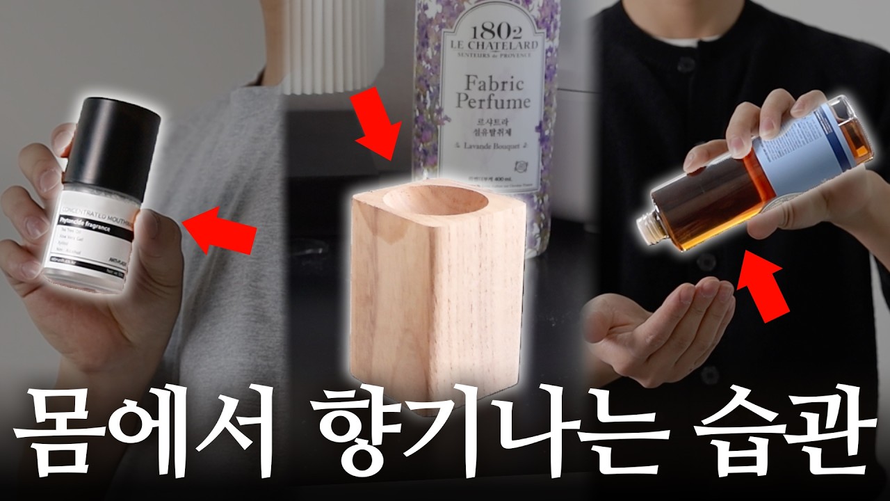 항상 좋은 향기가 나는 사람들의 특징 6가지