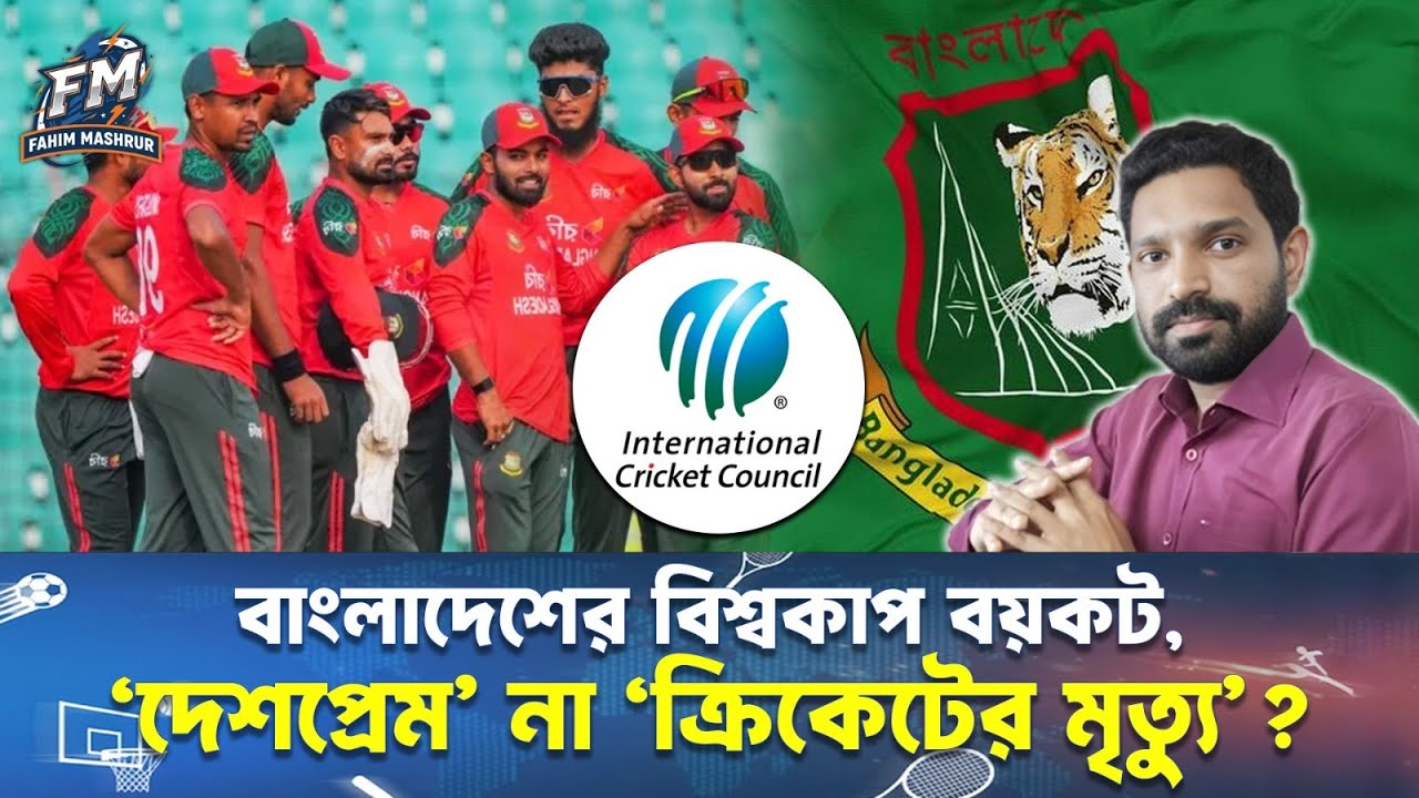 বাংলাদেশের বিশ্বকাপ বয়কট, 'দেশপ্রেম' না 'ক্রিকেটের মৃত্যু'?||Fahim Mashrur||T-20 World Cup 2026 ||