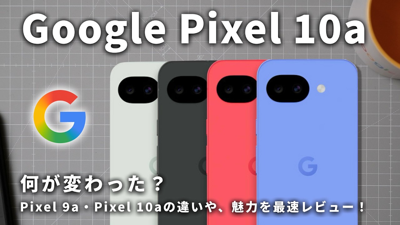 【日本にも来るぞ】Google Pixel 10aがついに発表！9aとの違い・魅力を最速レビュー！