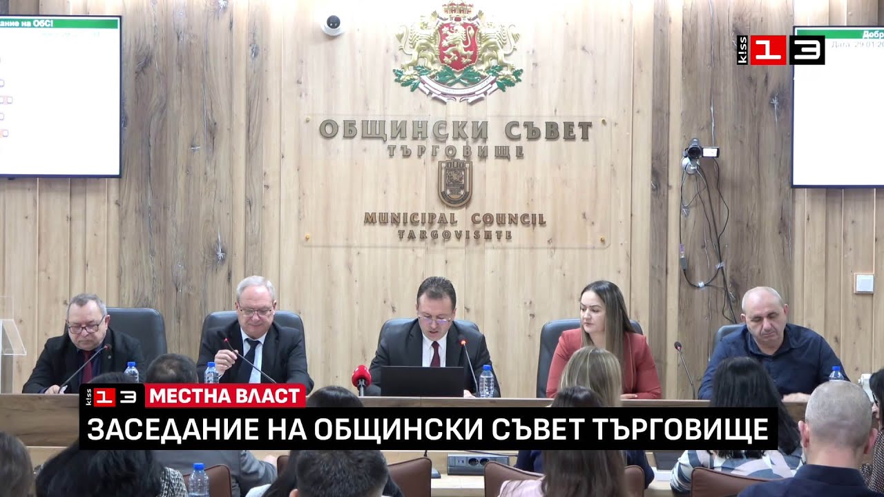 Заседание на Общински съвет - Търговище /29 януари 2026/