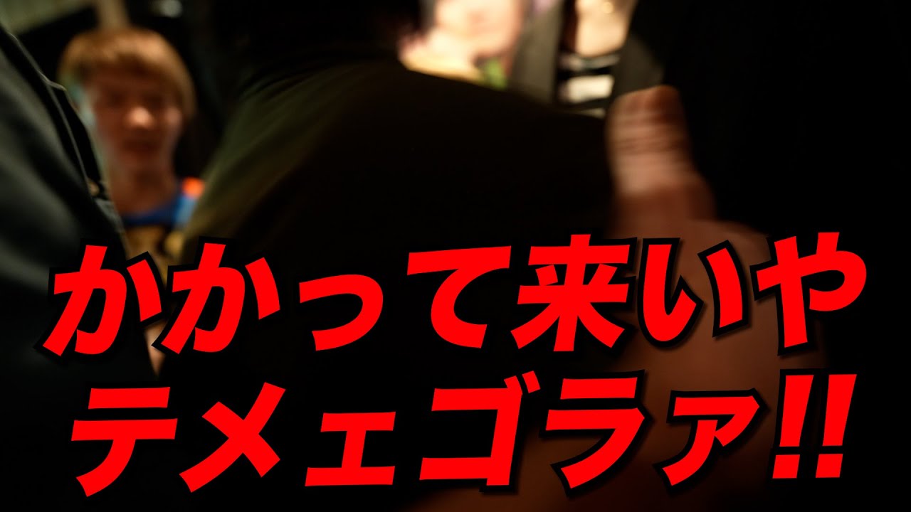 【乱闘】問題児ホストがブチギレ大喧嘩に発展「テメェぶっ飛ばすぞ！！」
