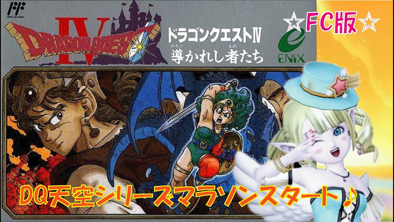 【FC版ドラクエⅣ】DQ天空シリーズマラソン開幕❣️まずはⅣから✨いけるところまで🌈 ＃ドラクエⅣ ＃えれえれらいぶ