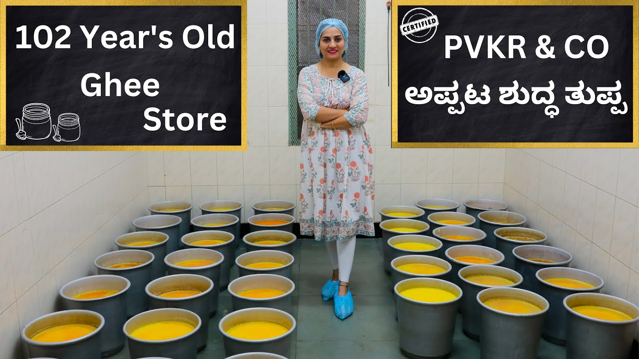 ಬೆಂಗಳೂರಿನಲ್ಲಿದೆ 102 ವರ್ಷಗಳ ಹಳೆಯ ತುಪ್ಪದ ಅಂಗಡಿ | Oldest Ghee Store | Butter | #buffalo #cow #bangalore