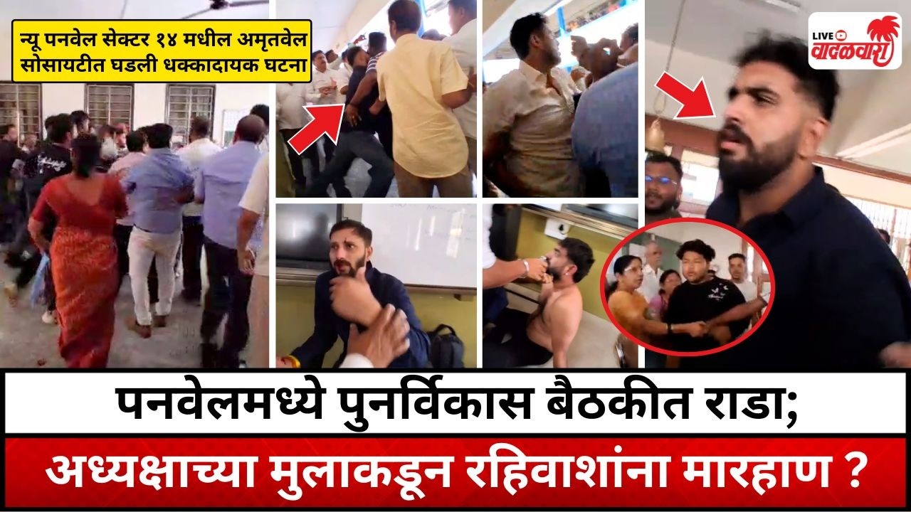 न्यू पनवेल सेक्टर १४ मधील अमृतवेल सोसायटीत पुनर्विकास बैठकीत राडा | Vadalwara Live
