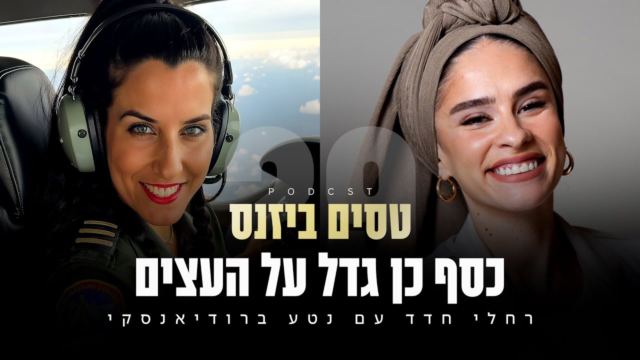כסף כן גדל על העצים עם נטע ברודיאנסקי | פרק #29 