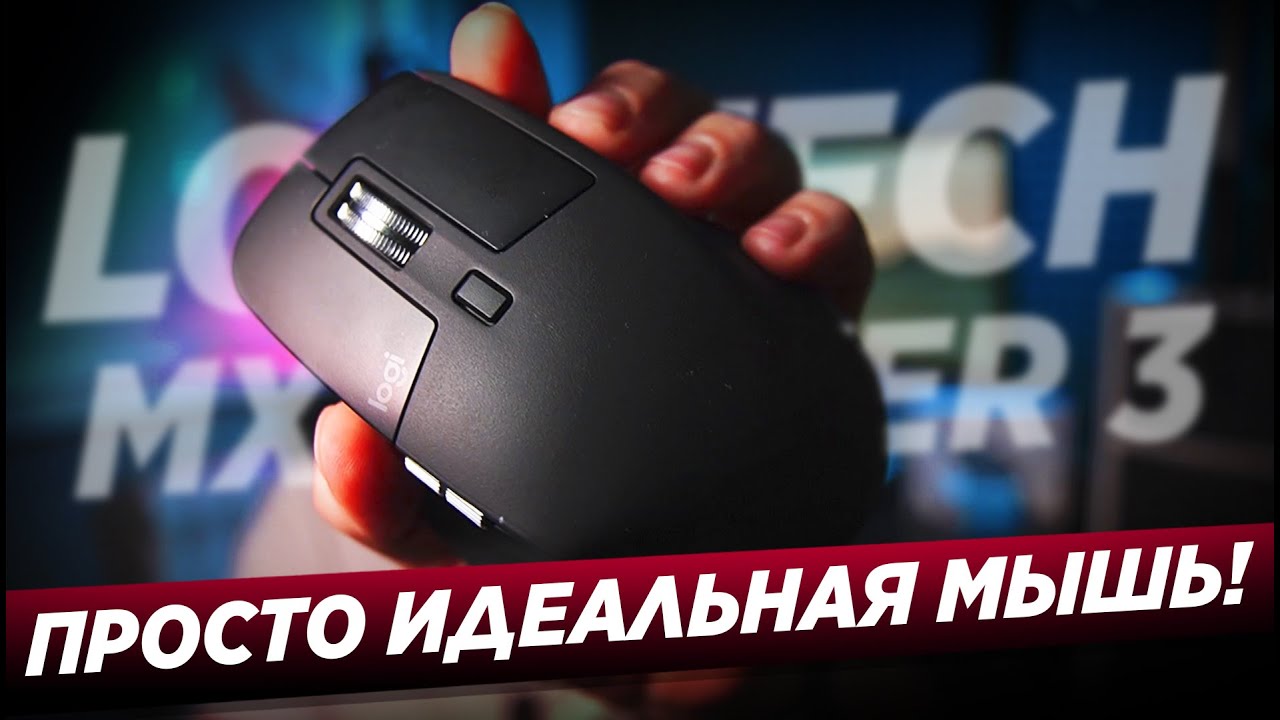 ОБЗОР LOGITECH MX MASTER 3 / ЭТО ИДЕАЛЬНАЯ МЫШЬ!