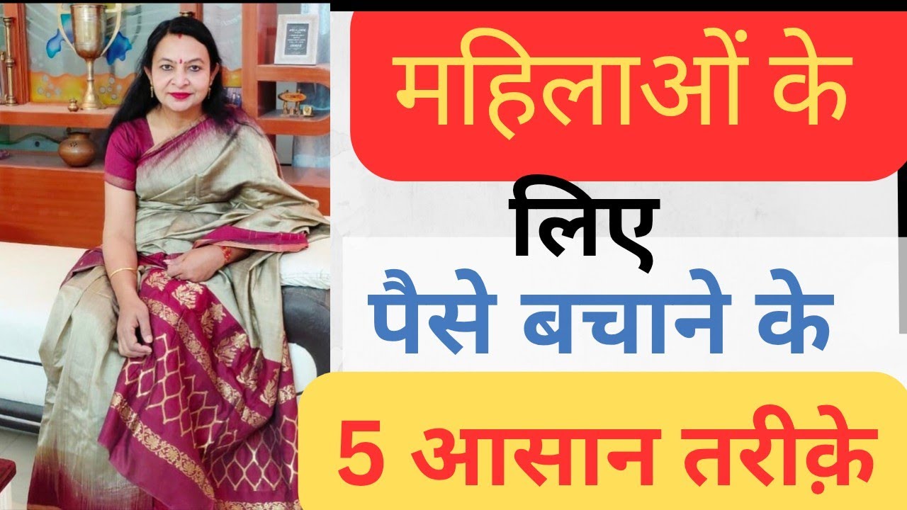 महिलाओं के लिए पैसे बचाने के 5 आसान तरीके|Money Saving Tips for Women 💰#BeingAWomanByDrLataSingh