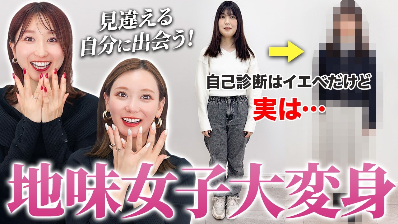 【第一弾シンデレラ企画】似合うを知って新しい自分に出会いたい！パーソナルカラー、骨格診断、顔タイプを活かして劇的変身！