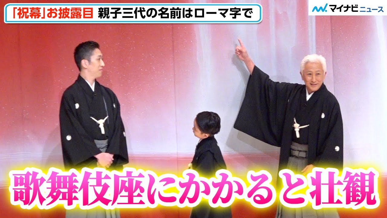 初代中村萬壽＆六代目中村時蔵＆五代目中村梅枝、歌舞伎座にかかった祝幕に感慨　6月歌舞伎座「六月大歌舞伎」「祝幕」お披露目会見
