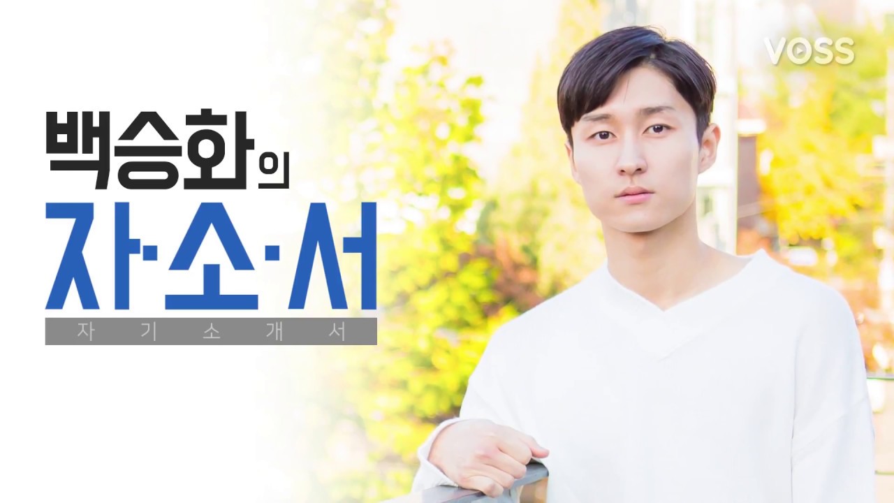 [아이컨택] 신인배우 백승화의 자소서