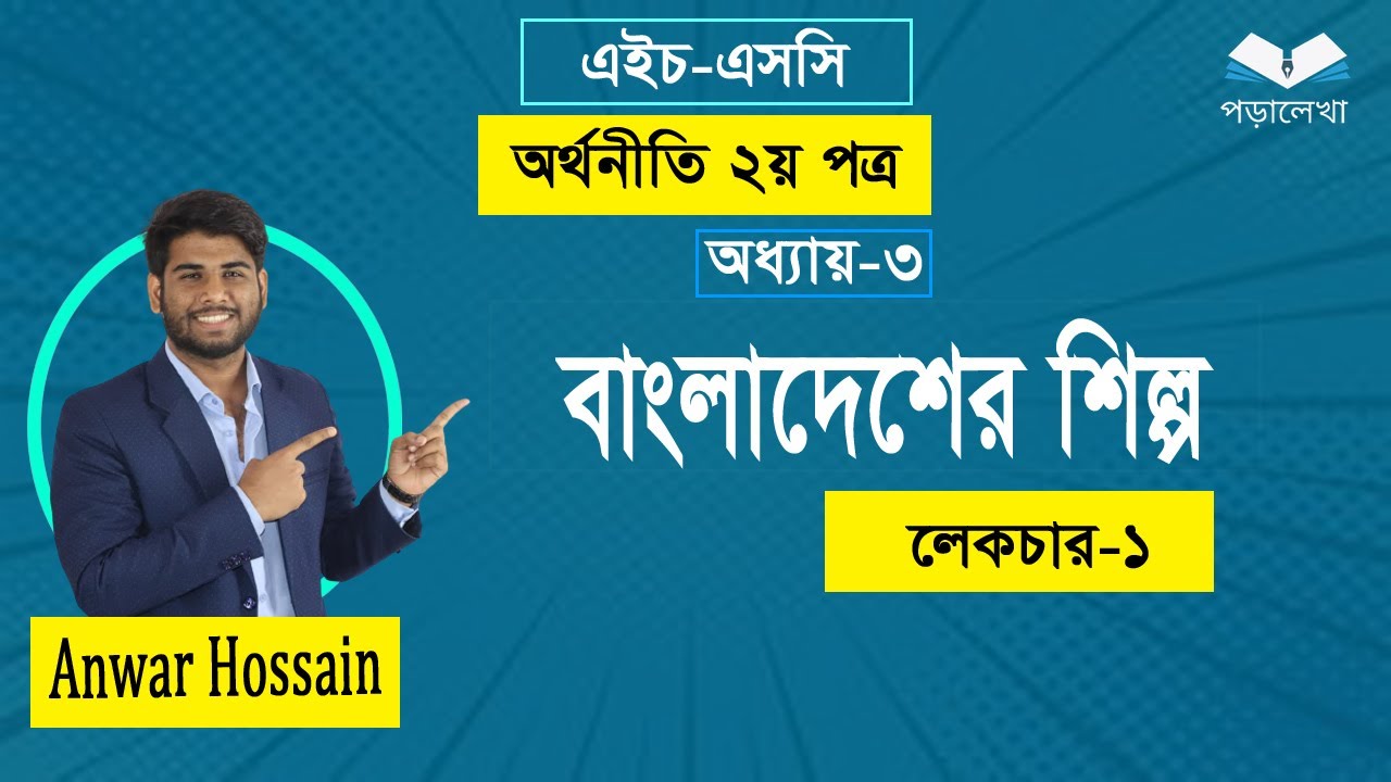 HSC Economics 2nd paper | Chapter-3 | live class | Lecture-1| অর্থনীতি ২য় পত্র