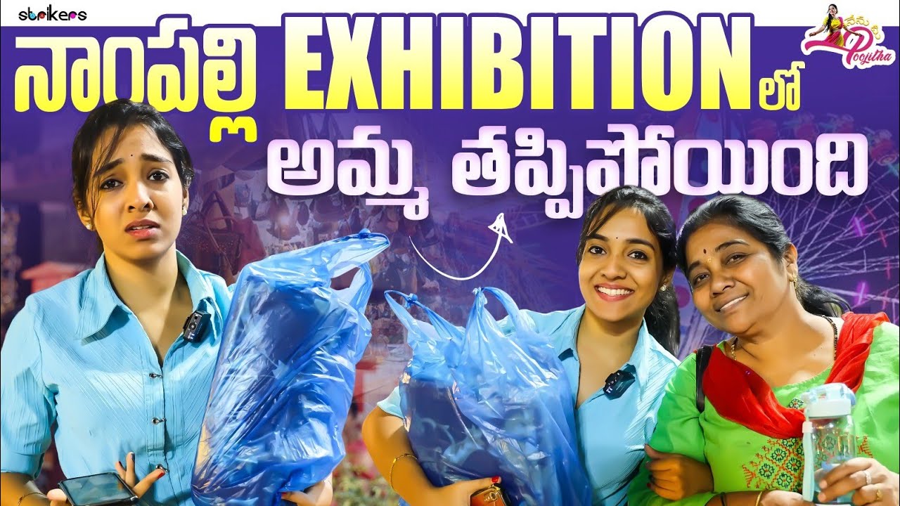 Nampally Exhibition లో అమ్మ తప్పిపోయింది || Nenu Mee Poojitha || Strikers