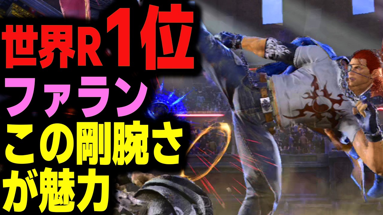 【鉄拳8】 世界ランク1位ファラン この剛腕さが魅力 🔥 破壊神参 ヘイハチ vs 破壊神伍 ファラン 🔥 ver3.0.0 Tekken8 HDR