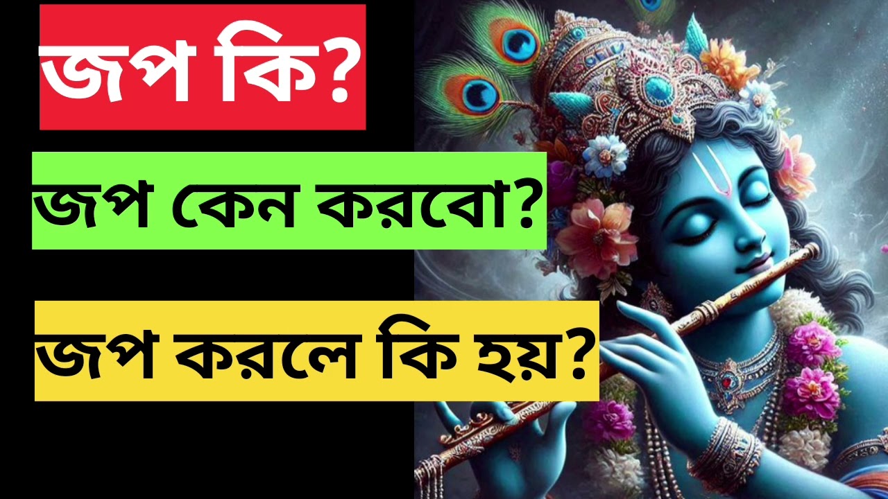জপ কি? জপ কেনো করবো? জপ করা উচিত কেনো?