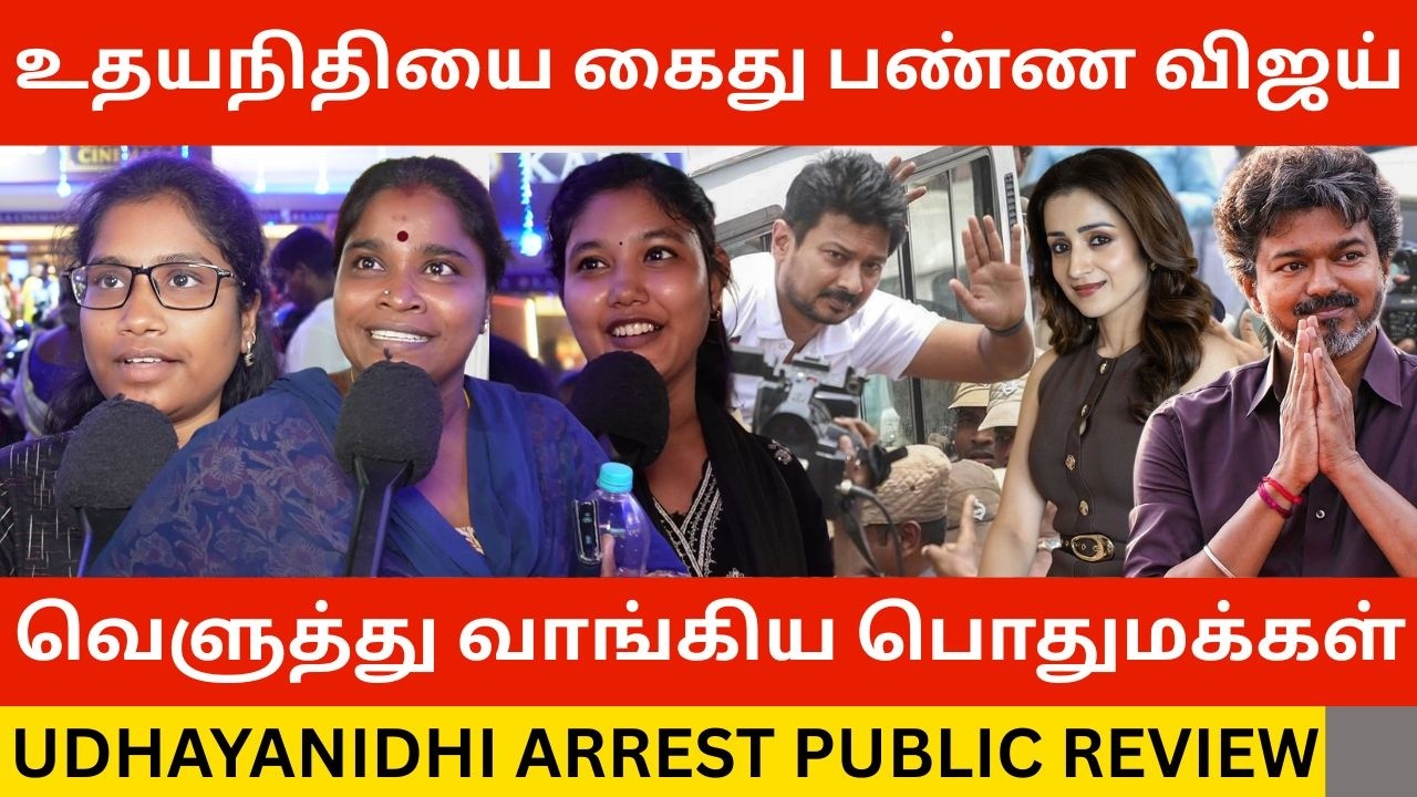 🔴Udhayanidhi Stalin-ஐ மரண கிழி கிழித்த பொதுமக்கள்.! Udhayanidhi Arrest Public Review | Cm Vijay