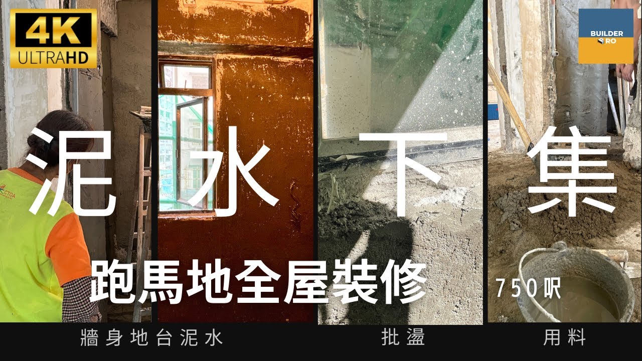 【原來泥水師傅對自己有要求咁重要 l 泥水下集 l Happy Valley l  瞬間看地盤】
