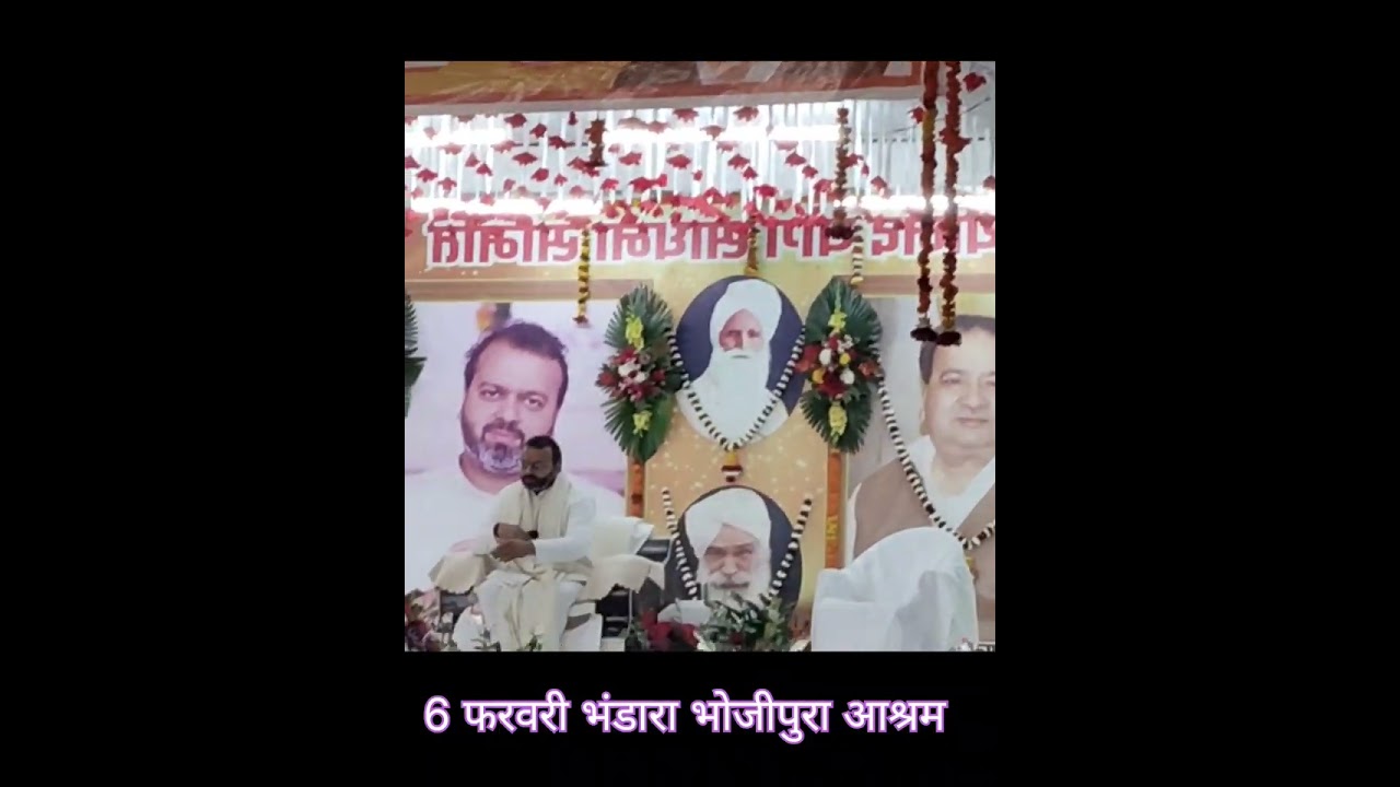 6 फरवरी भंडारा भोजीपुरा आश्रम की कुछ झलकियाँ 