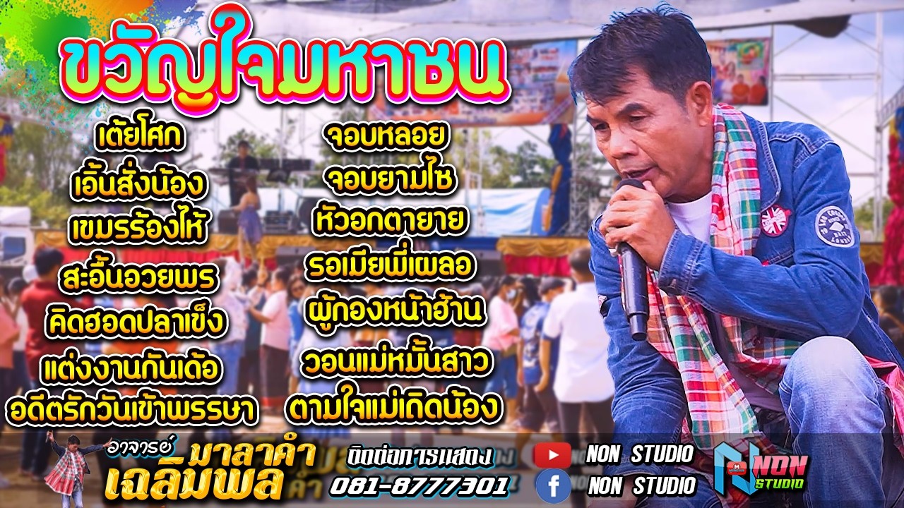 สะอื้นอวยพร รอเมียพี่เผลอ ผู้กองหน้าฮ้าน วอนแม่หมั้นสาว อดีตรักวันเข้าพรรษา # อาจารย์เฉลิมพล มาลาคำ