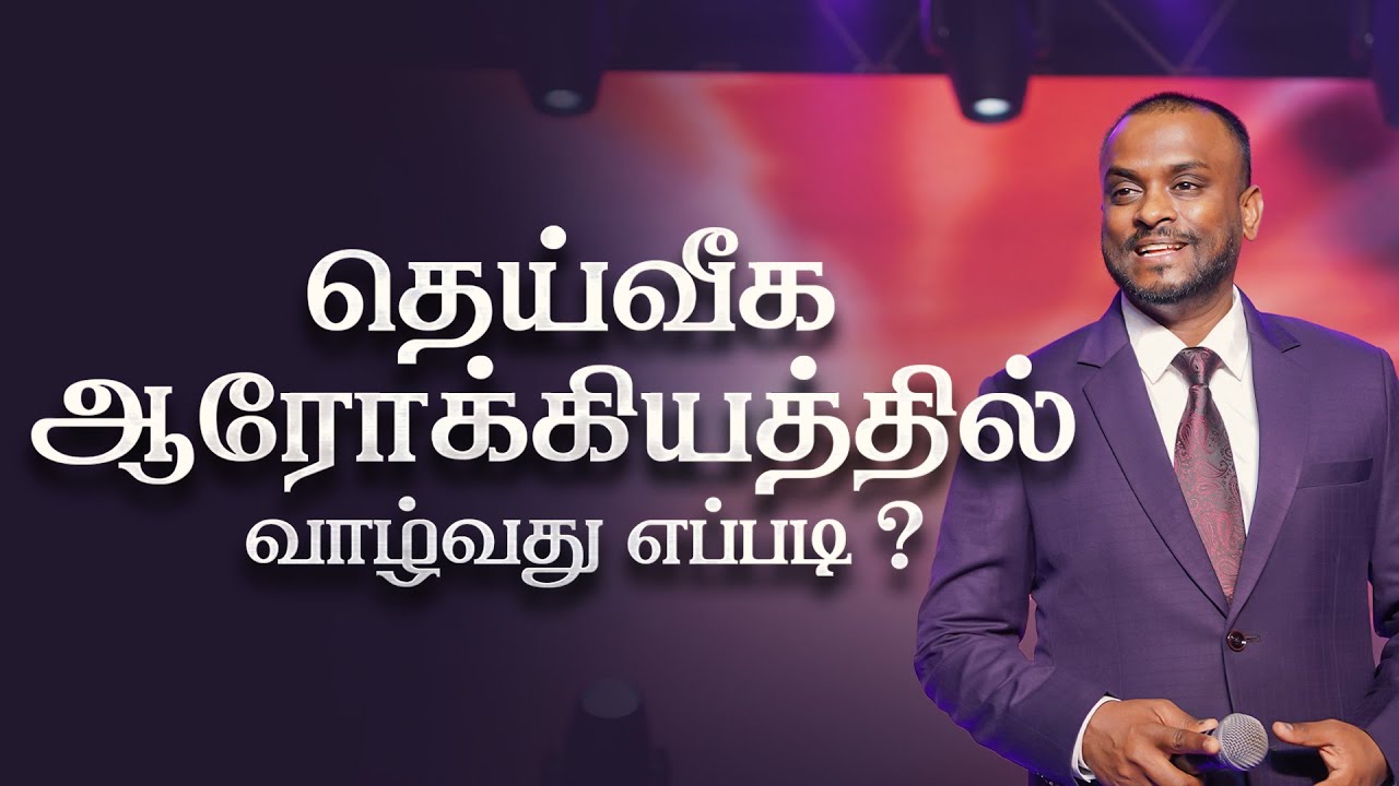 தெய்வீக ஆரோக்கியத்தில் வாழ்வது எப்படி? (Tamil Sermon) | Pas Gersson Edinbaro | Powercentral Church