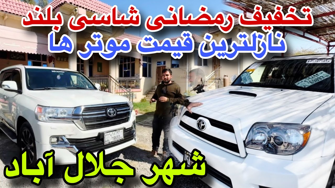 نرخ‌ ارزان، نازلترین قیمت موتر های زیبا و برقی در شهر جلال آباد، تخفیف رمضانی بدست بیاورید 