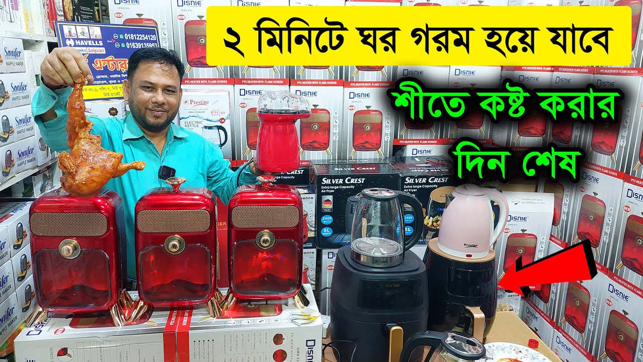 এই শীতে ঘর গরম রাখবে রুম হিটার /রুম হিটারের দাম জানুন /miyako Electric Room Heater Price in BD 2023
