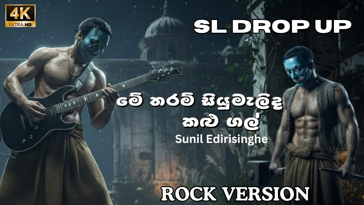 Me Tharam Siyumalida Kalu Gal මේ තරම් සියුමැලිද  - Sunil Edirisinghe | Rock Version | SL Drop Up