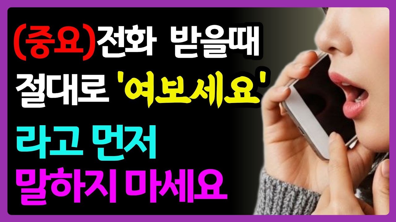 🚨긴급🚨전화받을때 절대로 '여보세요' 라고 먼저 말하지 마세요!