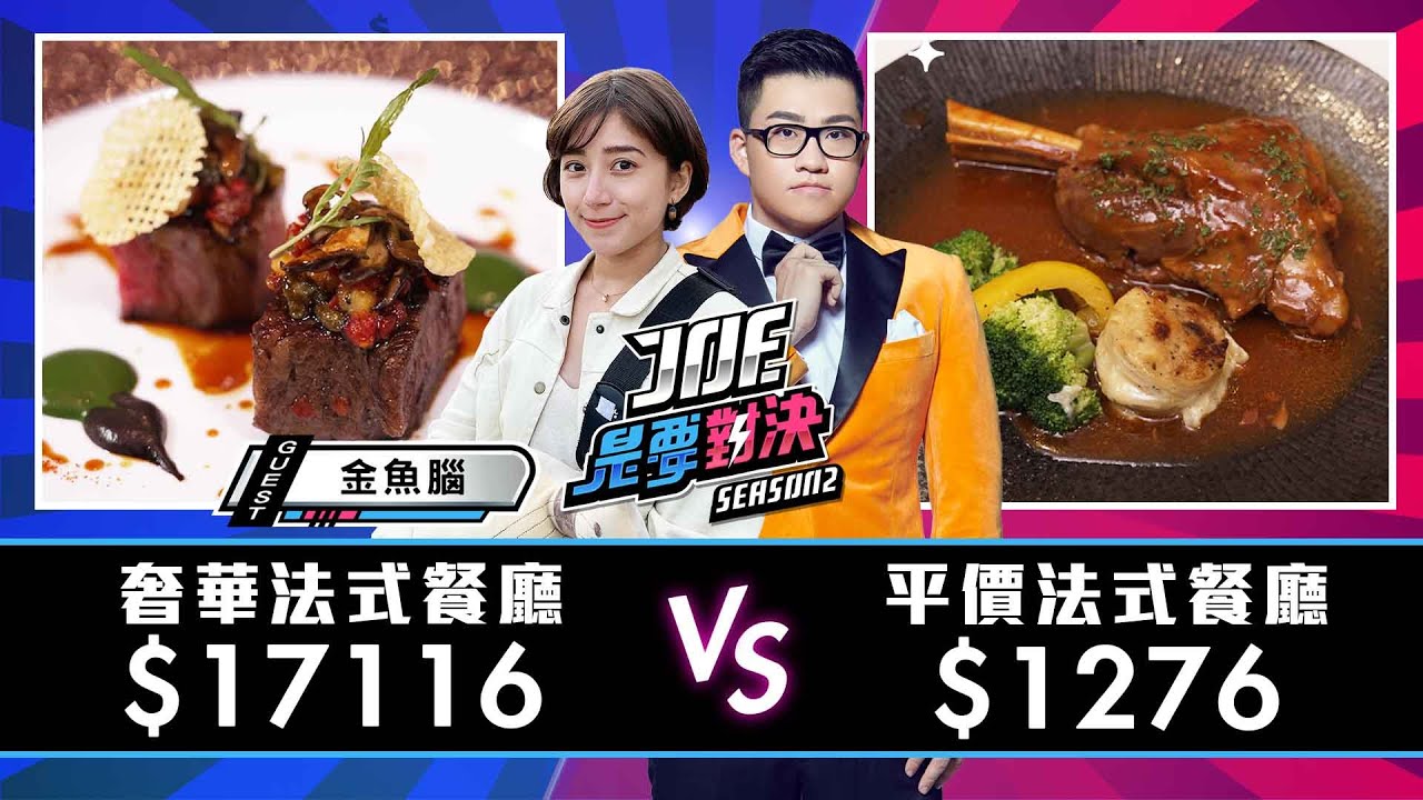 【Joeman】吃了快兩萬塊的法式料理！上萬元的米其林法式餐廳對決巷弄平價法式餐廳！歐洲風味餐坊、侯布雄法式餐廳【Joe是要對決S2】Ep74 @goldfishbrain