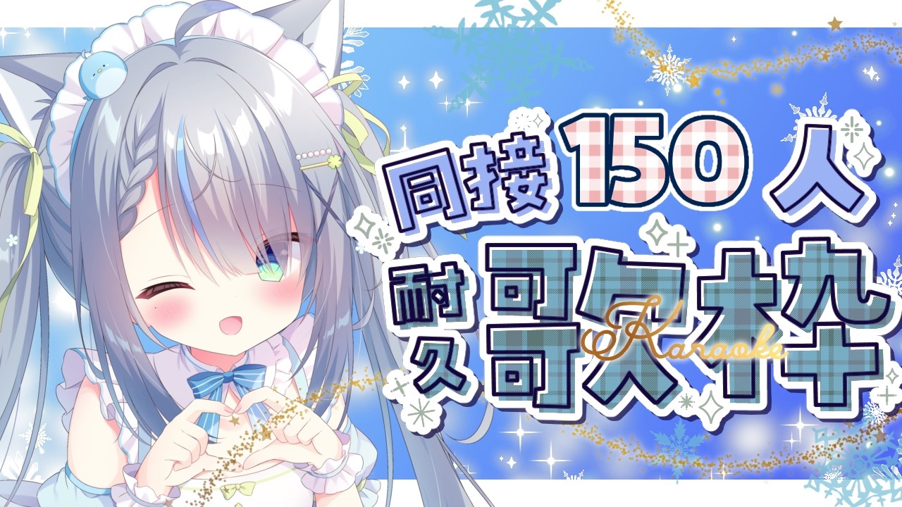 〘 #歌枠 〙同接140名様耐久🐦せらのことすきになあれ💙 karaoke / singing stream〘 百瑠璃せいらん / #Vtuber 〙