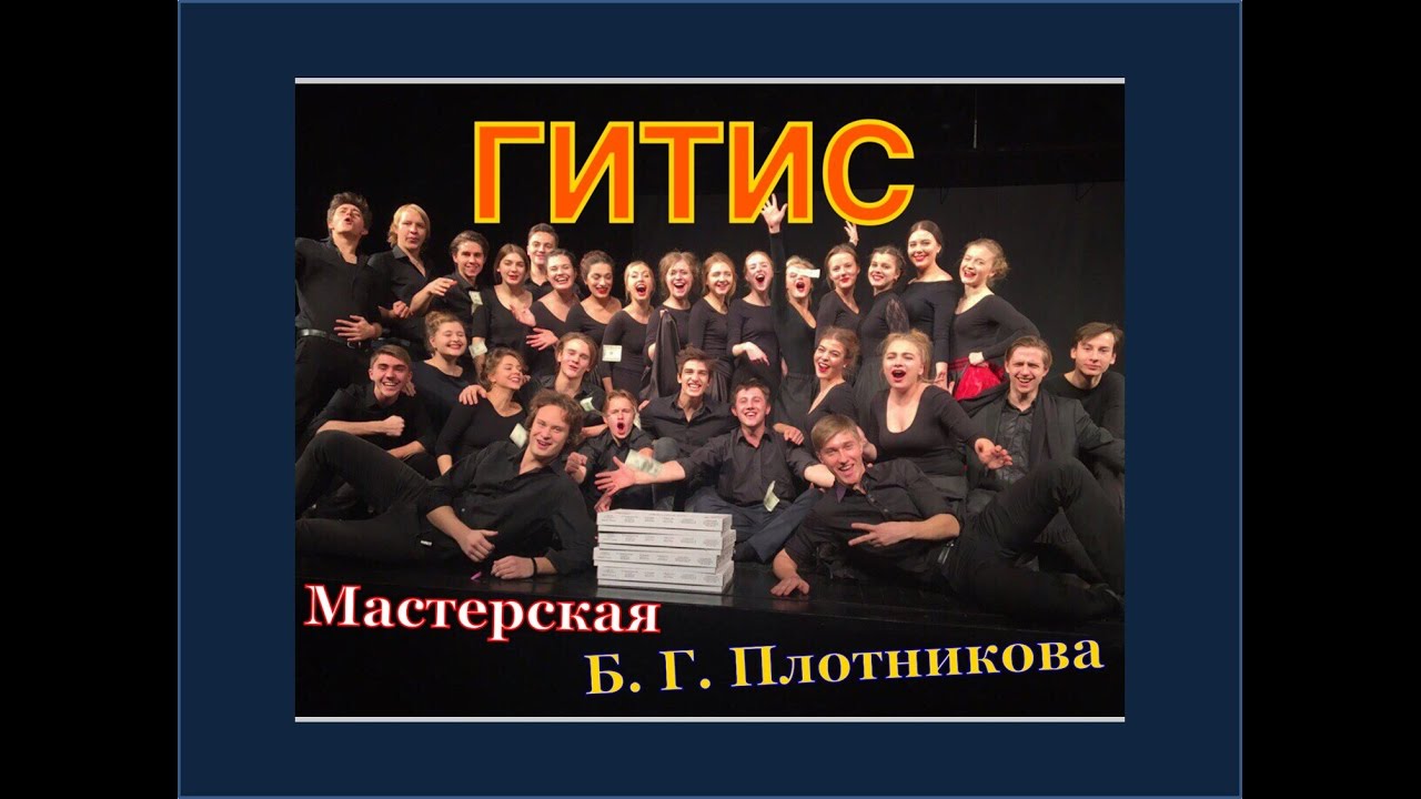 ГИТИС - Мастерская Б. Г. Плотникова. 