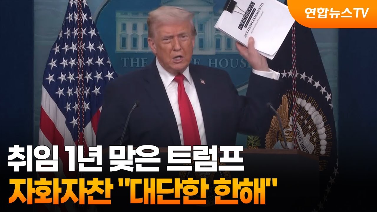 취임 1년 맞은 트럼프 자화자찬 