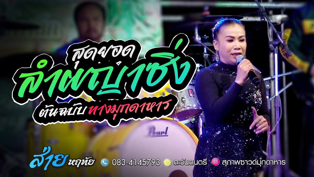 #สุดยอดลำผญาซิ่ง ต้นฉบับทางมุกดาหาร l ส่าย หฤทัย l ตะวันดนตรี l สุภาพซาวด์