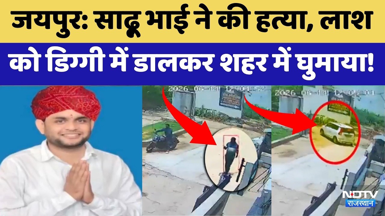 Jaipur Murder Mystery: साढ़ू भाई ने की Businessman की हत्या | Crime News | Top News | Breaking News