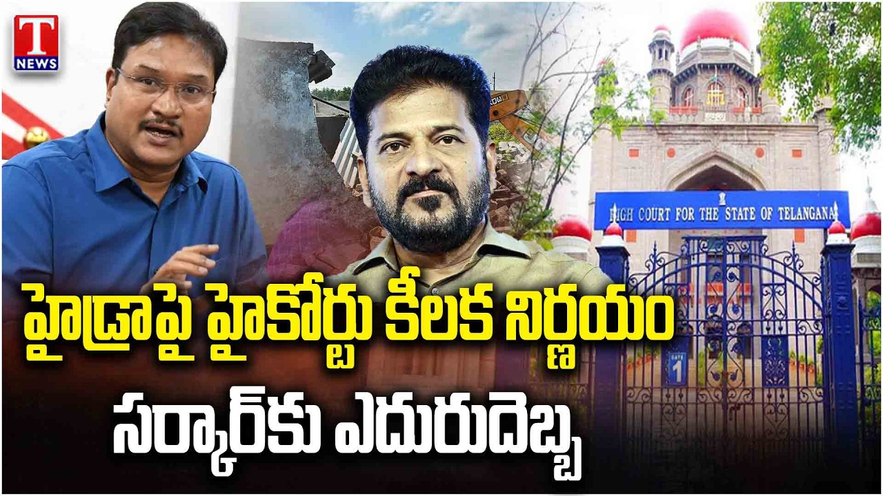 High Court Cracks Down on HYDRA | Major Blow to Revanth Reddy Govt | T News