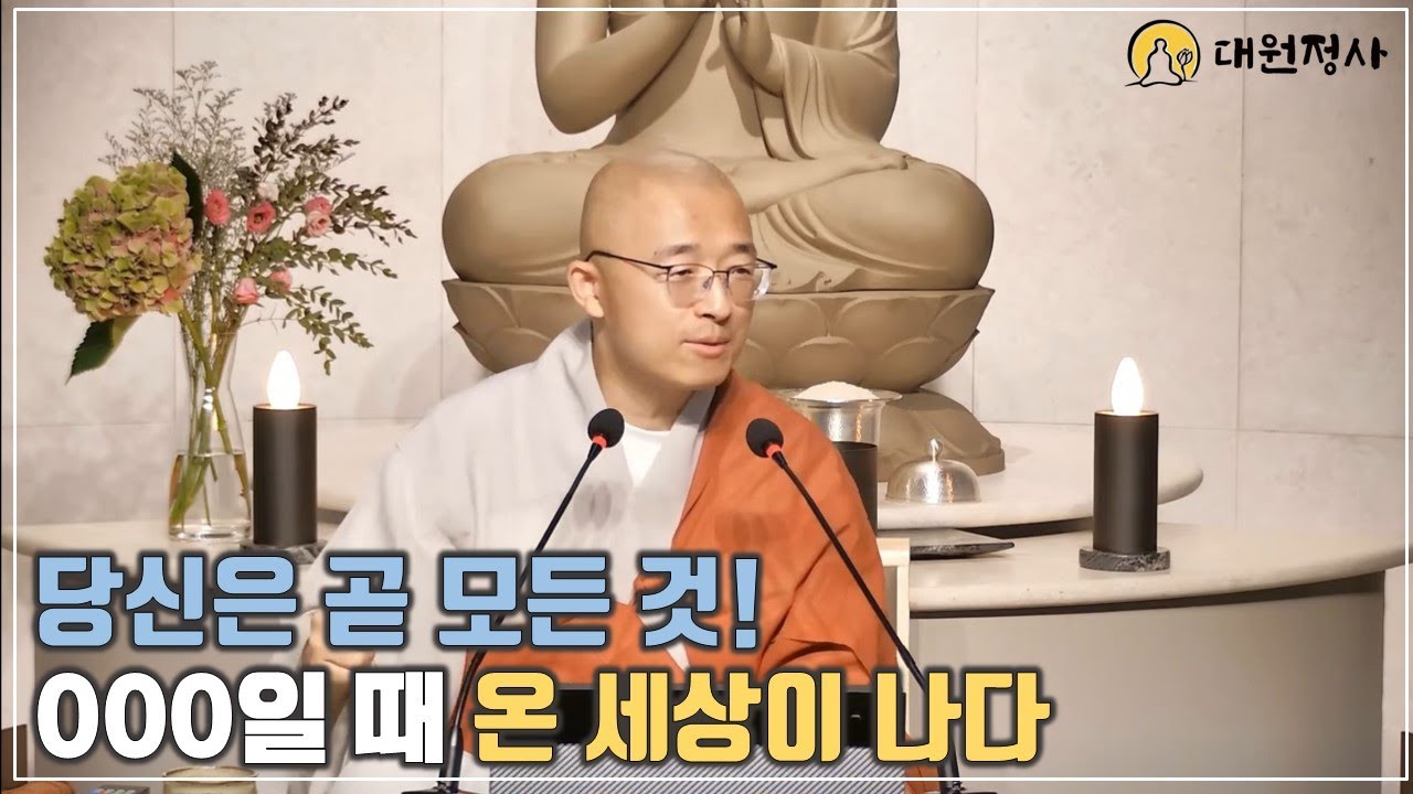 [27] 00일 때 온세상이 나다, 당신은 모든 것, 우주의 중심이다 #도덕경 #마음공부 #진리