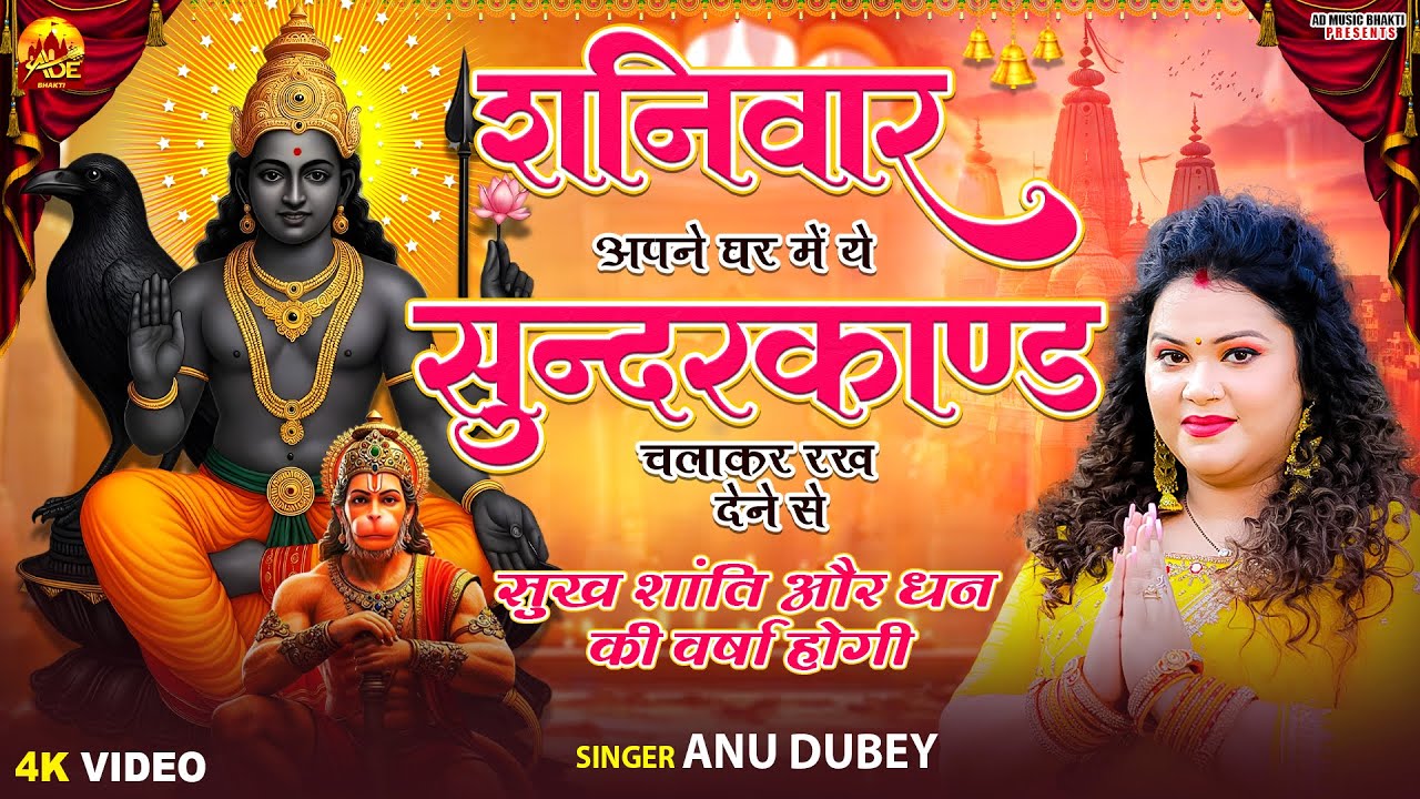 शनिवार स्पेशल : सम्पूर्ण सुन्दरकाण्ड - By Anu  Dubey Sani Dev Bhakti Bhajan Sunderkand JukeBox 2026