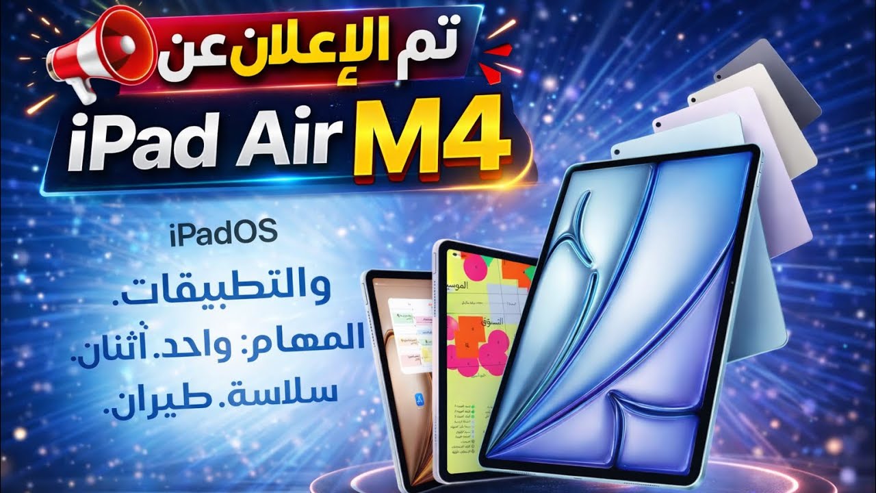 تم الاعلان عن iPad Air M4