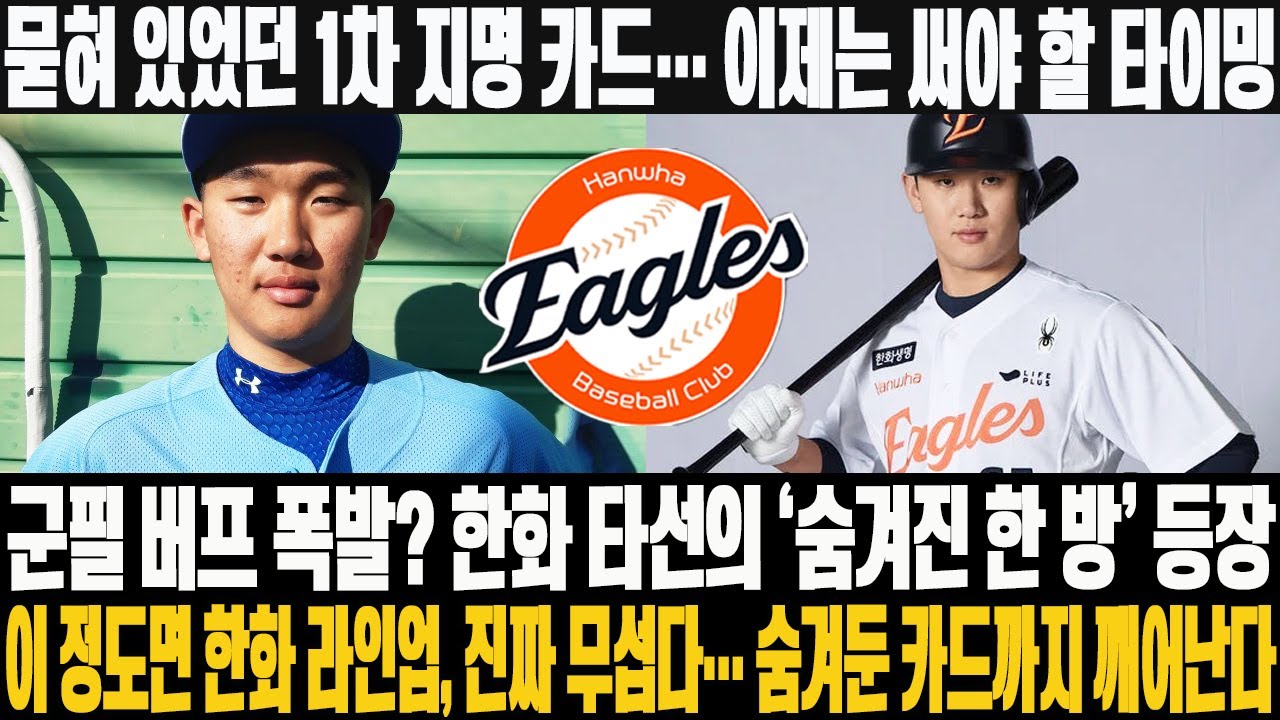 😱묻혀 있었던 1차 지명 카드… 이제는 써야 할 타이밍! 군필 버프 폭발? 한화 타선의 ‘숨겨진 한 방’ 등장! 이 정도면 한화 라인업, 진짜 무섭다… 숨겨둔 카드까지 깨어난다