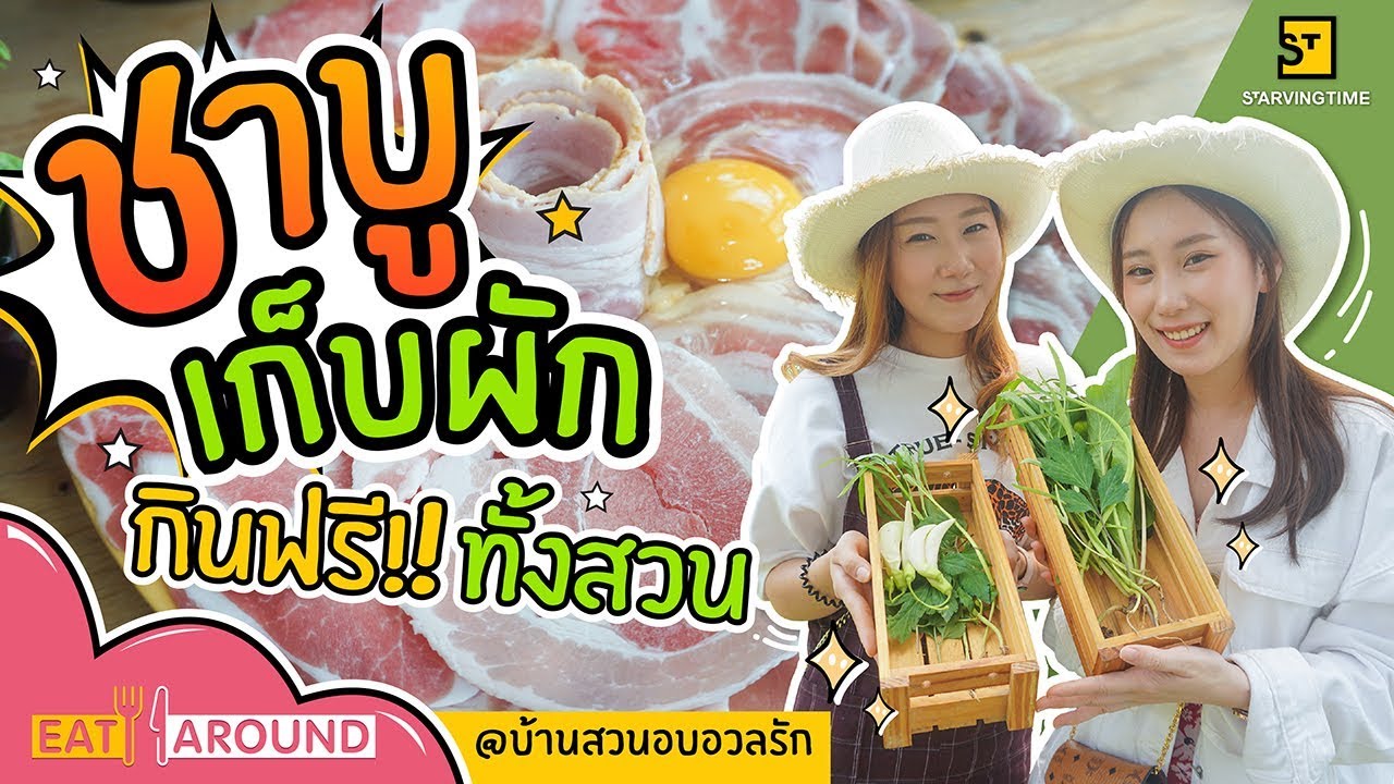 เปิดประสบการณ์ใหม่ กินชาบูไปด้วย เก็บผักไปด้วย!! | Eat Around EP.57 บ้านสวนอบอวลรัก