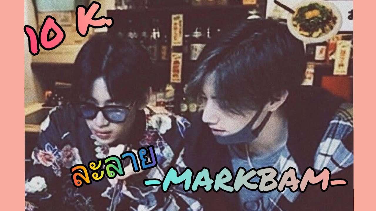 [OPV] ละลาย ft.MarkBam💗