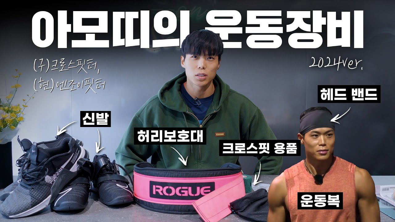 크로스핏 고인물 아모띠의 운동장비는?